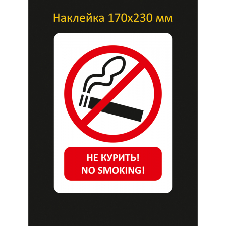 Наклейка Не курить! No smoking! со знаком сигареты
